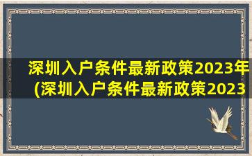 深圳入户条件最新政策2023年(深圳入户条件最新政策2023年 社保要求)